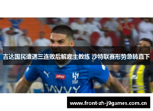 吉达国民遭遇三连败后解雇主教练 沙特联赛形势急转直下 吉达国民遭遇三连败后解雇主教练 沙特联赛形势急转直下