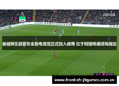 曼城俱乐部宣布全新电竞馆正式投入使用 位于阿提哈德球场周边 曼城俱乐部宣布全新电竞馆正式投入使用 位于阿提哈德球场周边