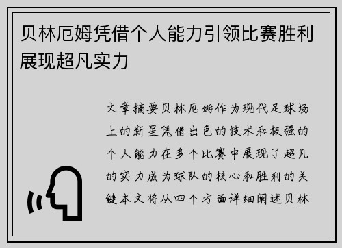 贝林厄姆凭借个人能力引领比赛胜利展现超凡实力 贝林厄姆凭借个人能力引领比赛胜利展现超凡实力