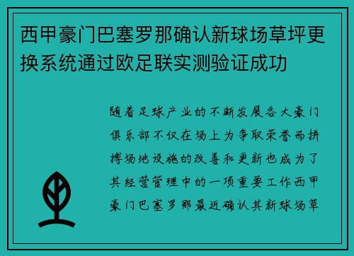 西甲豪门巴塞罗那确认新球场草坪更换系统通过欧足联实测验证成功 西甲豪门巴塞罗那确认新球场草坪更换系统通过欧足联实测验证成功