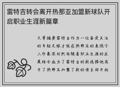 雷特吉转会离开热那亚加盟新球队开启职业生涯新篇章 雷特吉转会离开热那亚加盟新球队开启职业生涯新篇章