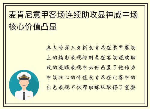 麦肯尼意甲客场连续助攻显神威中场核心价值凸显 麦肯尼意甲客场连续助攻显神威中场核心价值凸显