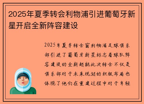 2025年夏季转会利物浦引进葡萄牙新星开启全新阵容建设 2025年夏季转会利物浦引进葡萄牙新星开启全新阵容建设