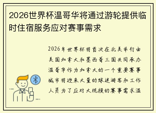 2026世界杯温哥华将通过游轮提供临时住宿服务应对赛事需求 2026世界杯温哥华将通过游轮提供临时住宿服务应对赛事需求