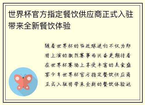 世界杯官方指定餐饮供应商正式入驻带来全新餐饮体验 世界杯官方指定餐饮供应商正式入驻带来全新餐饮体验