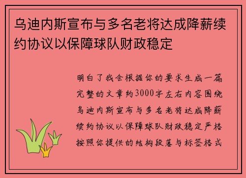 乌迪内斯宣布与多名老将达成降薪续约协议以保障球队财政稳定