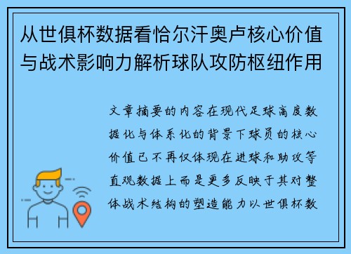 从世俱杯数据看恰尔汗奥卢核心价值与战术影响力解析球队攻防枢纽作用 从世俱杯数据看恰尔汗奥卢核心价值与战术影响力解析球队攻防枢纽作用