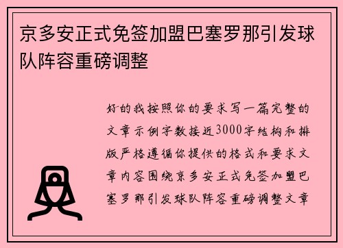 京多安正式免签加盟巴塞罗那引发球队阵容重磅调整 京多安正式免签加盟巴塞罗那引发球队阵容重磅调整