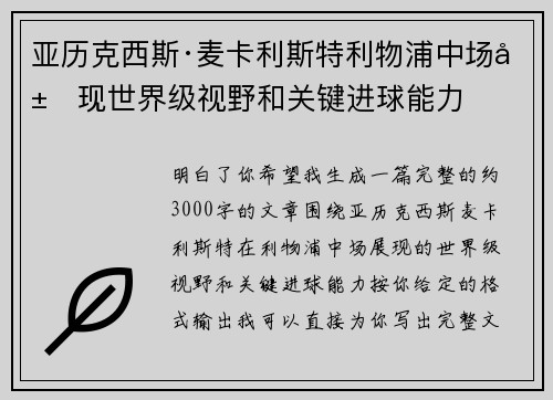 亚历克西斯·麦卡利斯特利物浦中场展现世界级视野和关键进球能力 亚历克西斯·麦卡利斯特利物浦中场展现世界级视野和关键进球能力