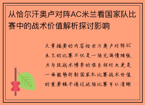从恰尔汗奥卢对阵AC米兰看国家队比赛中的战术价值解析探讨影响 从恰尔汗奥卢对阵AC米兰看国家队比赛中的战术价值解析探讨影响
