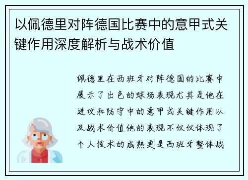 以佩德里对阵德国比赛中的意甲式关键作用深度解析与战术价值 以佩德里对阵德国比赛中的意甲式关键作用深度解析与战术价值