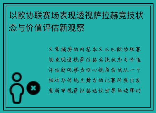 以欧协联赛场表现透视萨拉赫竞技状态与价值评估新观察 以欧协联赛场表现透视萨拉赫竞技状态与价值评估新观察