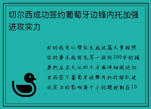 切尔西成功签约葡萄牙边锋内托加强进攻实力