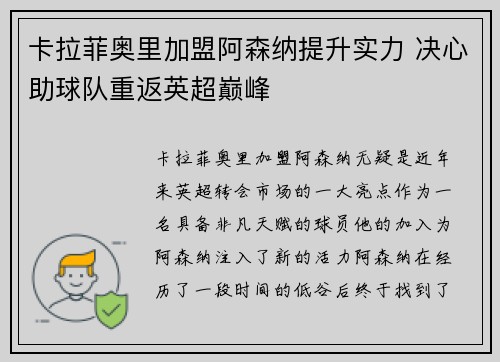 卡拉菲奥里加盟阿森纳提升实力 决心助球队重返英超巅峰 卡拉菲奥里加盟阿森纳提升实力 决心助球队重返英超巅峰