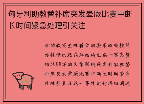 匈牙利助教替补席突发晕厥比赛中断长时间紧急处理引关注 匈牙利助教替补席突发晕厥比赛中断长时间紧急处理引关注