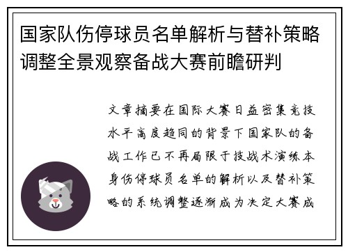 国家队伤停球员名单解析与替补策略调整全景观察备战大赛前瞻研判