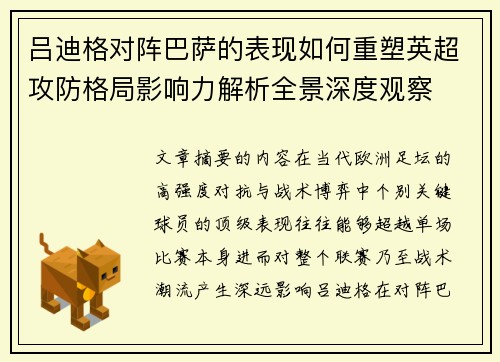 吕迪格对阵巴萨的表现如何重塑英超攻防格局影响力解析全景深度观察 吕迪格对阵巴萨的表现如何重塑英超攻防格局影响力解析全景深度观察
