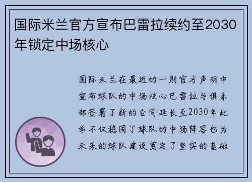 国际米兰官方宣布巴雷拉续约至2030年锁定中场核心 国际米兰官方宣布巴雷拉续约至2030年锁定中场核心