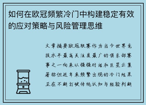 如何在欧冠频繁冷门中构建稳定有效的应对策略与风险管理思维