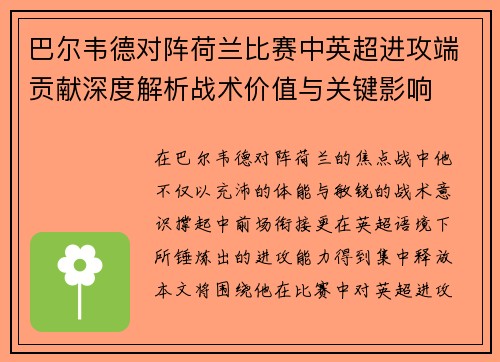 巴尔韦德对阵荷兰比赛中英超进攻端贡献深度解析战术价值与关键影响