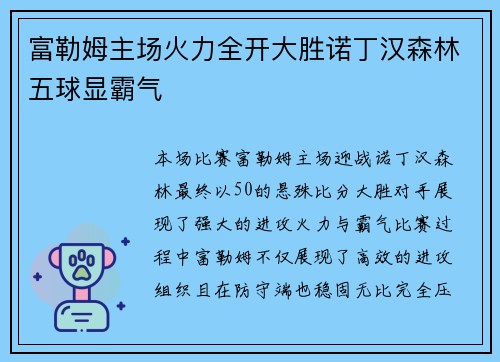 富勒姆主场火力全开大胜诺丁汉森林五球显霸气