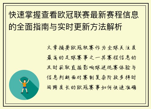 快速掌握查看欧冠联赛最新赛程信息的全面指南与实时更新方法解析