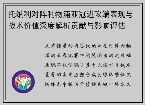 托纳利对阵利物浦亚冠进攻端表现与战术价值深度解析贡献与影响评估
