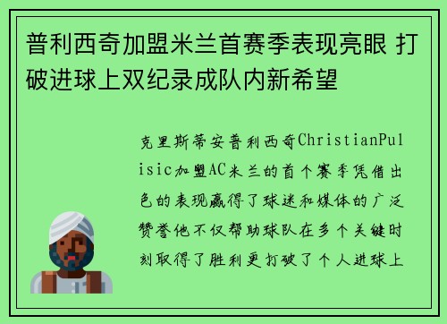普利西奇加盟米兰首赛季表现亮眼 打破进球上双纪录成队内新希望