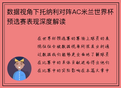 数据视角下托纳利对阵AC米兰世界杯预选赛表现深度解读