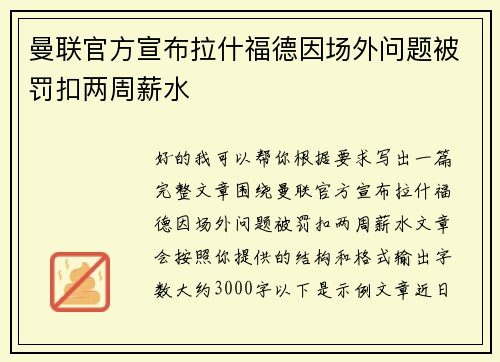 曼联官方宣布拉什福德因场外问题被罚扣两周薪水