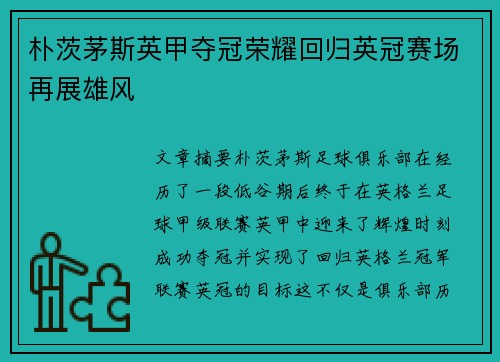朴茨茅斯英甲夺冠荣耀回归英冠赛场再展雄风