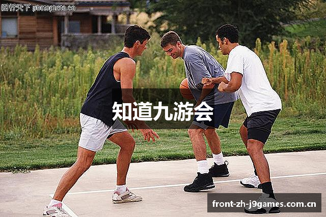 知道九游会